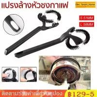 ราคา ส่วนลดมากมาย มีพร้อมส่ง แปรงล้างหัวชงกาแฟ แปรงขัดหัวชงกาแฟ ขนาด 58 มมGrouphead Brush แปรงทำความสะอาดเครื่องกาแฟ (1732014738538529955)