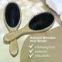 ราคา หวีไม้ขนหมูป่าแท้ ลดผมร่วง แก้ผมพันกัน ทำให้เส้นผมเรียบเนียน Natural Wooden Hair Brush ขนาดพอดีมือ ขายดี (1732061205553382596)