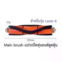 ราคา แปรงปัด Main Brush อะไหล่ หุ่นยนด์ดูดฝุ่น AutoBot - Lazer 6 สินค้าดี (1732258193436870249)