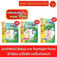 ราคา [ยกลัง6แพ็ค] ห่อฟรี1ชิ้น! BabyLove DayNight Pants ผ้าอ้อมแบบกางเกง เบบี้เลิฟ เดย์ไนท์แพนท์ แพมเพิส (1732291191165191257)