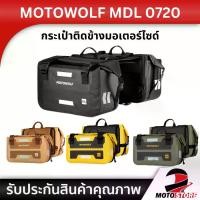 ราคา MOTOWOLF MDL 0720 Motorcycle Waterproof Side bags กระเป๋าคู่กันน้ำสำหรับติดข้างมอเตอร์ไซต์ ขนาด 30L (ได้2ข้าง) (1732094968486398130)