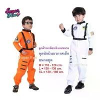 ราคา COD คอสตูมแฟนซีเด็กนักบินอวกาศ Astronaut Kids Fancy costume heroes ที่เด็ก ๆ ชื่นชอบ เป็นชุดครบเซ็ท งานดี สวมใส่สบาย เหมาะกับเด็กสูง 110 - 140 cm. (เลือกไซส์) ช่วยเสริมสร้างจินตน (1732264934799934714)