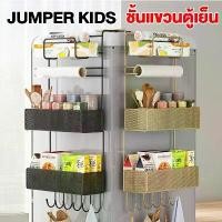 ราคา Jumper Kids ชั้นวางของข้างตู้เย็น ที่แขวนของข้างตู้เย็น ชั้นแขวนของข้างตู้เย็น ขนาด 4-6 ชั้น (1731933384483898639)