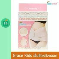ราคา Grace Kids - เข็มขัดรัดหน้าท้อง พยุงท้อง หลังคลอด (1732272668668364736)