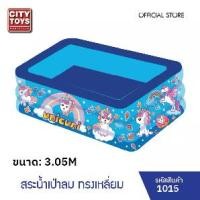 ราคา CITY TOYS สระน้ำทรงเหลี่ยมป่าลม ลายยูนิคูนิ ขนาด 3.05M รุ่น 1015 (1732243595070047322)