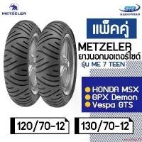 ราคา controlShop74 ความคงทน METZELER รุ่น ME 7 TEEN ขนาด 120/70-12 + 130/70-12 ยางนอกมอเตอร์ไซค์ Honda MSX, GPX Demon, Vespa GTS รวม 2 เส้น Motorcycle (1731128268796037705)