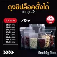 ราคา ถุงพลาสติกซิปล็อคตั้งได้ เนื้อพลาสติกใส/ขุ่น (แพค 50 ใบ) **แบบใสใช้ใส่ชา กาแฟ น้ำชงได้ วางตั้งเท่านั้น (1732398379043358300)