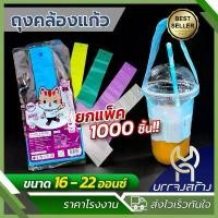 ราคา (ยกมัด10แพ็ค1000ชิ้น) ถุงหิ้วแก้ว หูหิ้วแก้ว คล้องแก้ว ใส่แก้ว ตัวT สายเดี่ยว 16oz 20oz 22oz กาแฟ สินค้าแนะนำ (1732452701303178790)