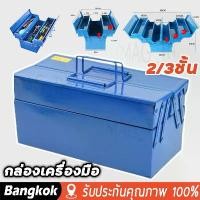 ราคา [COD] [เก็บเงินปลายทาง] [มาถึง 1-2 วัน]กล่องใส่เครื่องมือช่าง กล่องเครื่องมือขนาด14นิ้ว 2/3ชั้น Tool Box สามชั้นและห้าถังมีความทนทาน เหล็กหนาไม่บุบ (1732438085233968614)
