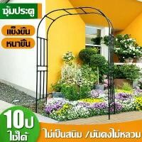 ราคา 【จัดส่งทันที】ซุ้มกุหลาบ ซุ้มไม้เลื้อย240x140x38แข็งแรงมากขึ้น (ประกอบได้ 3รูปแบบ) ซุ้ม โครงกุหลาบเลื้อย โครงไม้เลื้อย ซุ้มแต่งงาน ซุ้มเหล็กโค้ง เสาไม้เลื้อย ไม้เลื้อย ตกแต่งสวน โ (1732452437899445400)