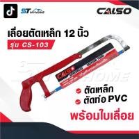 ราคา CALSO saw frame เลื่อยตัดเหล็ก ขนาด 12 นิ้ว รุ่น CS-103 โครงเลื่อยตัดเหล็ก ตัดท่อ PVC เลื่อย พร้อมใบเลื่อย คุณภาพดี (1729681416778189756)