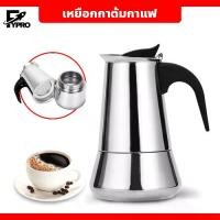 ราคา [ส่งฟรี] กาต้มกาแฟ รุ่นสแตนเลส Moka Pot กาต้มกาแฟสด แบบพกพา หม้อต้มกาแฟแรงดัน ขนาด 4 / 6 ถ้วย (1732316877301646723)