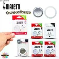 ราคา Bialetti ซีลยาง แผ่นกรอง Moka Pot หม้อต้มกาแฟของBialetti (1731956989780985075)
