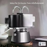 ราคา หม้อต้มกาแฟ Moka Pot รุ่น Double Tube Moka Pot หม้อต้มสเตนเลส พร้อมแก้วช๊อตกาแฟ (1730938874477054216)