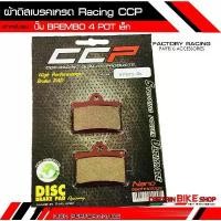 ราคา ผ้าดิสเบรค CCP เกรด RACING สำหรับ #ปั๊ม Brembo 4 POT เล็ก ***ผ้าเบรคคุณภาพ*** สินค้าที่ขายดีที่สุดของเดือนนี้ (1732224910959413245)