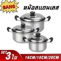 ราคา 3-piece stainless steel pot set 16/18/20 cm.ชุดหม้อซุป (1730145084148254954)