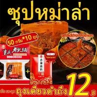 ราคา หมาล่า ซุปหม่าล่า ขนาด50กรัม*10 ถุง(สำหรับ 1-2คน) ของแจก ผงหม่าล่า ขนาด10g*1 ถุง หม้อไฟสำหรับหนึ่งคน ซุปหม่าล่าชาบู ฐานซุปสำเร็จรูป Soup Base For Hot Pot (1732265538044593174)