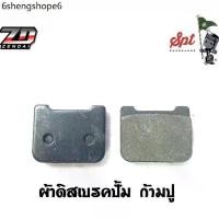 ราคา ผ้าดิสเบรคปั๊ม 4 POT ก้ามปู / โดเรม่อน จ๊อก ผีเสี้อ เต่า (1731539655327385212)