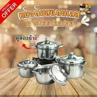 ราคา หม้อสแตนเลส ขนาด 18-20-22-24 ซม. หม้อแกงขนาดใหญ่ หม้อ 2 หู สแตนเลสขนาดใหญ่ หม้อขอบหนา Cooking Pot (1732304887442867725)