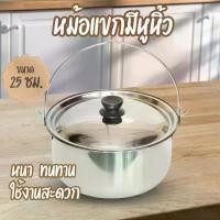 ราคา พร้อมส่ง หม้อ ชุดหม้อแขกมีหู(์NF056) หม้อแขก หม้ออวย ขนาด 25ซม.ลึก11ซม. หนา ทนทาน พร้อมฝาปิด มีหูหิ้ว stainless steel pot หม้ออเนกประสงค์ (1729643466375465741)