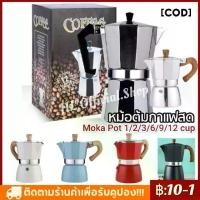 ราคา สินค้ามีพร้อมส่งกาต้มกาแฟสด Moka Pot 1,2,3,6,9,12 cup มอคค่าพ็อต หม้อต้มกาแฟสด เครื่องชงกาแฟสด กาต้มกาแฟสดแบบพกพาวินเทจ COD (1731385033023261452)