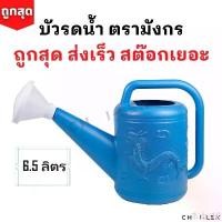 ราคา HELLOzhanglaiwangde ขายร้อน บัวรดน้ำ บัว02 ตรามังกรขนาด6.5 ลิตร คุณภาพพรีเมี่ยมไม่รั่วซึม ส่งจากโรงงานสต๊อกเยอะ(Watering Plastic Pot 6.5L)[CHAI-LEN] (1731429650851726530)