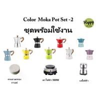 ราคา ขุดหม้อต้มกาแฟสดพร้อมใช้ ชุด-2 Color Moka Pot Coffee-3 cup มอคค่าพอต สี กาต้มกาแฟสด บดไฟฟ้า ครบชุด (1732453497107220396)