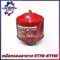 ราคา [COD] Pot air filter ET70-ET110/ER65 with incandescent air filter walking tractor for KUBOTA machine (1732173929215591568)