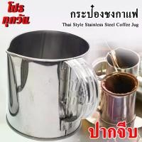 ราคา กระป๋องชงกาแฟ กระป๋องชงชา ชาชัก กระป๋องชาชัก ที่ชงชาชัก รุ่นใหม่ สแตนเลสเนื้อหนาพิเศษ ทนทาน ใช้งานยาว Stainless Steel Coffee Jug, Coffee Pot, Thai Tea and Coffee Manual Pot / Big Size (172961098814904