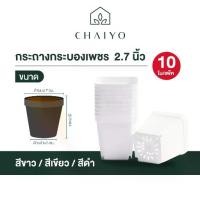 ราคา กระถางกระบองเพชร 10 กระถาง (Succulent pot) 10 pcs ขนาด 2.7 นิ้ว (1729702412590876907)
