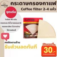 ราคา กระดาษกรองกาแฟดริป 2-4 แก้ว40แผ่น สีน้ำตาล ทรงกรวยปลอดภัยไร้สารฟอกขาว v60 hario cafec timemore daiso bon kalita moka pot เปิดร้านกาแฟเล็กๆหน้าบ้าน อุปกรณ์ร้านกาแฟมินิมอล บาริสต้า (1729657938201774264)