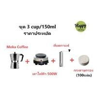 ราคา ชุดเปิดร้านทำกาแฟ หม้อต้มกาแฟ Mocha Moka Pot 3/6/9 - พร้อมเตาไฟฟ้า กระดาษกรอง,ที่บดกาแฟ ชุดเริ่มต้น เมล็ดกาแฟ200g อุปกรณ์ร้านกาแฟ ครบชุ moka pot (1732298304877922596)