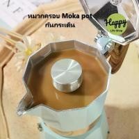 ราคา ตัวครอบMoka Pot ที่ครอบกันกระเด็น สแตนเลส304 ทนทาน ใช้ได้ทุกขนาด 3/6/9/.... CUP) moka pot (1732316515584280868)