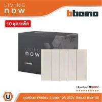 ราคา แพ็ค10| BTicino ชุดสวิตช์ทางเดียว 3 สวิตช์+หน้ากากขนาด 3 ช่อง สีแซนด์ 1WAY Switch 3modules, cover plate Sand lLiving Now (1730509637414455809)