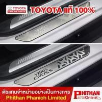 ราคา สคัฟเพลท โตโยต้า ทุกรุ่น Stainless Scuff Plate TOYOTA YarisAtiv Altis Cross C-HR Revo Sienta Veloz Fortuner Innova AC-IN (1731640548709009148)