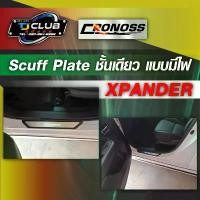 ราคา COD ชายบันได(Scuff Plate) XPANDER ชั้นเดียวแบบมีไฟ (1731859748875240801)