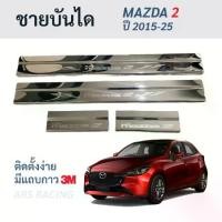 ราคา ชายบันไดพลาสติกสีดำ MAZDA2 MAZDA-2 มาสด้า2 ปี 2015-25 แผ่นกันรอยประตู Scuff plate สคัพเพลท มาสด้าสอง (1731977293025216478)