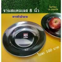 ราคา จานสเตนเลส / จานสแตนเลส ขนาด 8 นิ้ว ตราหัวม้าลาย / จานสแตนเลส / จานใส่อาหาร / Stainless Plate 8 (1732312292617389904)