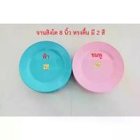 ราคา จานสิงโต 8 นิ้ว ทรงตื้นจาน plate (1732202882079623554)