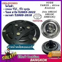 ราคา ฝาหน้าคลัช คอมแอร์ โตโยต้า ไฮลักซ์ วีโก้ , วีออส 2002 - 2012 MGC0166 COMPRESSOR CLUTCH PLATE TOYOTA HILUX VIGO , VIOS ’0 (1731954957053887614)