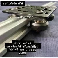 ราคา Gantry Plate Set 20mm ชุดล้อเลื่อนรางอลูมิเนียม V-slot Profile ชุดเคลื่อนที่สำหรับอลูมิเนียมโปรไฟล์ (1732300055439639690)