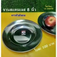 ราคา [จัดส่งทันที] จานสเตนเลส ก้นลึก ขนาด 8 นิ้ว ตราหัวม้าลาย / จานสแตนเลส / จานใส่อาหาร / Stainless Plate 8” (1731352484042474912)
