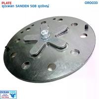 ราคา เพลทคอมแอร์ ซันเด้น 508 ชุดใหญ่ OR0033 PLATE COMPRESSOR AIR SANDEN 508 เพรท คอมเพลสเซอร์ คอมแอร์รถยนต์ (1729722259643730648)