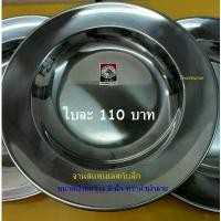 ราคา จานสแตนเลส / จานสแตนเลส 9 นิ้ว ตราหัวม้าลาย / จานใส่อาหารก้นลึก / Stainless Plate 9" (1732156116824786177)