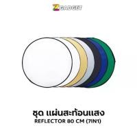 ราคา ชุด แผ่นสะท้อนแสง Reflector 80 cm (7in1) ฉากเขียว Greenscreen Plate พร้อมขาตั้ง ปรับระดับได้ ร่มทะลุ แผ่นกรองแสง รีเฟกซ์ (1729636095652432455)