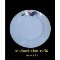 ราคา จานสังกะสีเคลือบ ลายไก่ จานเคลือบพรีเมี่ยม จานก้นตื้นลายไก่ จานตราไก่แบบโบราณ ขนาด 8 นิ้ว Chicken Plate 8" (1732157066697344892)