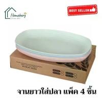 ราคา [COD] HOMEBERG 4ชิ้น คละสี จานเปล จานปลา จานใส่ปลา จาน จานข้าว จานญี่ปุ่น ขนาด 29.5 ซม. จานชาม จานกินข้าวสวยๆ จานเมลามีน ถ้วยจาน plate จานสวยๆ (1731565204529514256)
