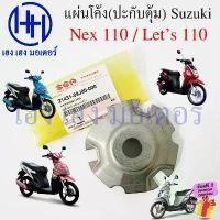 ราคา แผ่นโค้ง Nex 110 Let's แท้ 21431-09J00-000 Suzuki Nex110 Let's110 หลังเต่า Plate Ramp ปะกับตุ้มน้ำหนัก คําแนะนําการขายที่ร้อนแรงในเดือนนี้ (1732330310355879190)