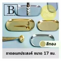 ราคา BKK.DECOR ถาดอเนกประสงค์ สีทอง ถาดเรียบ ถาดใส่ของ ถาดบิล จัดระเบียบ ใส่ของ Metal base Jewelry Plate Storag bkkhome ขายร้อน (1731942945297827272)