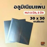 ราคา อลูมิเนียมแผ่น ขนาด 30x30 ซม. (หนา 2-3 มิล) อลูมิเนียมแผ่นเรียบ ผิวมันวาว สะท้อนแสง Aluminium Plate COD (1732442451147130536)